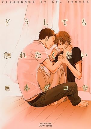 【レビュー】どうしても触れたくない｜傷ついた過去と向き合う、大人の恋愛ストーリー