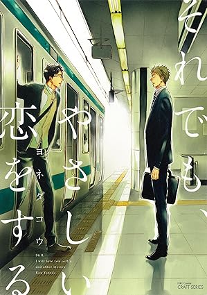 【レビュー】それでも、やさしい恋をする｜切なさとやさしさが交差するゲイ×ノンケの等身大ラブ