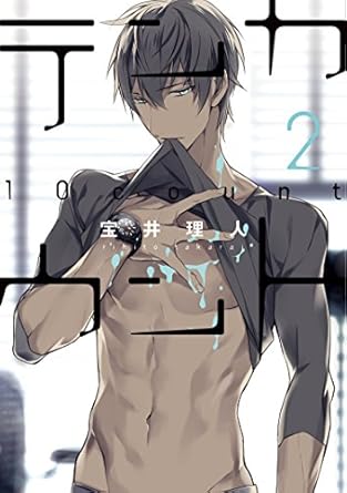【レビュー】テンカウント 2｜無愛想カウンセラー×潔癖症秘書、心と身体が近づく急展開