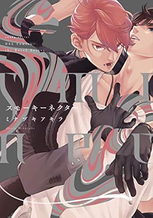 【レビュー】スモーキーネクター｜幼なじみ吸血鬼×人間、運命に抗うミステリアスBL