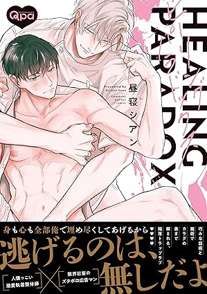 【レビュー】ヒーリングパラドックス｜溺愛整体師×限界社畜の執着トラップラブ