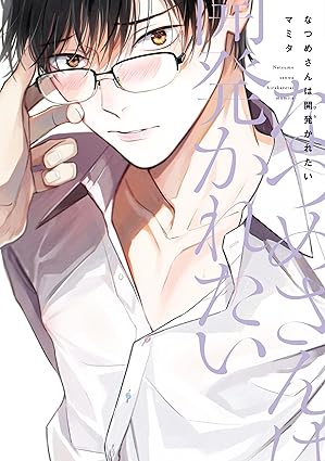 【レビュー】なつめさんは開発(ひら)かれたい｜理系男子×ギャップ持ちハウスキーパーの恋愛レッスン