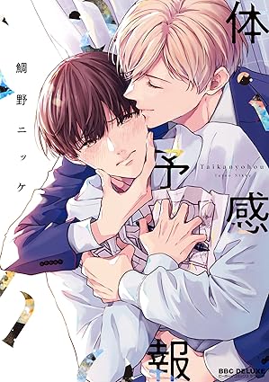 【レビュー】体感予報｜俺様気象予報士×売れないエロ漫画家のすれ違い暴君ラブ