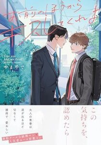 お前のほうからキスしてくれよ