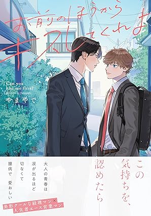 【レビュー】お前のほうからキスしてくれよ｜すれ違いリーマン両片想いのジレジレ純愛BL
