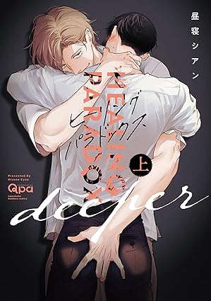 【レビュー】ヒーリングパラドックス deeper 上｜異常な愛で尽くす整体師×リーマンの続きの話