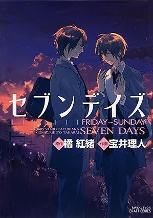 【レビュー】セブンデイズ FRIDAY→SUNDAY｜一週間で恋に落ちる、儚くも繊細な青春BL