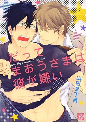 【レビュー】だってまおうさまは彼が嫌い｜腹黒勇者×ヘタレ魔王のトンデモ征服ラブコメ