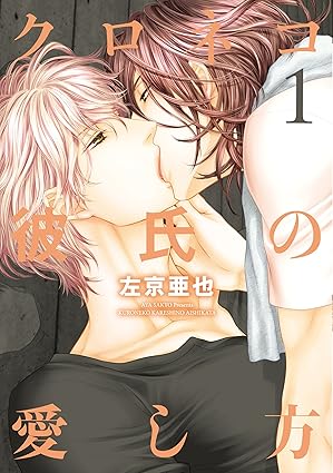 【レビュー】クロネコ彼氏の愛し方 1｜新婚ラブラブ同棲生活＆甘々エロ炸裂！