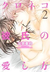 クロネコ彼氏の愛し方 2