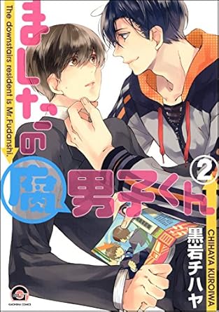 【レビュー】ましたの腐男子くん2｜腐男子×純情サラリーマン、目隠し初Hのドタバタラブ