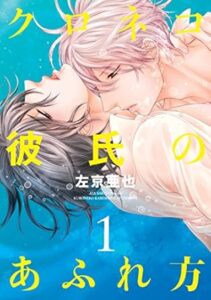 クロネコ彼氏のあふれ方 1