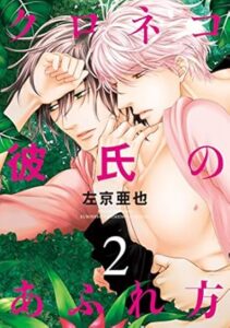 クロネコ彼氏のあふれ方 2