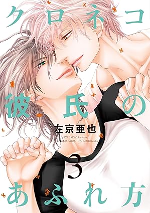 【レビュー】クロネコ彼氏のあふれ方3｜拗れた恋の決着！ツンデレ猫と溺愛彼氏の大団円