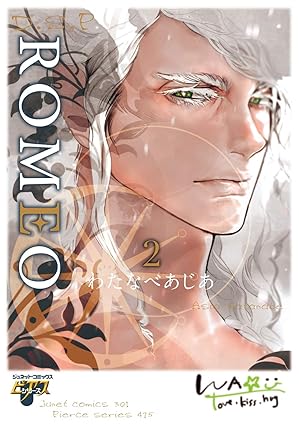 【レビュー】ROMEO 2｜切なさMAX！戦う獣人同士の両片想いと衝撃の妊娠展開