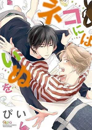 【レビュー】ネコにはいぬを｜むっつり絶倫イケメン×鈍感ED関西男子のアホエロ奮闘記