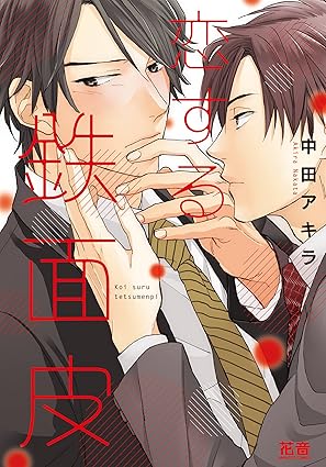 【レビュー】恋する鉄面皮｜ギャップ炸裂！赤面症イケメン×無自覚溺愛リーマンのじれキュンオフィスラブ
