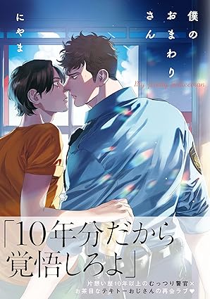 【レビュー】僕のおまわりさん｜年下ワンコ警官×くたびれおじさんの10年越し溺愛ラブ