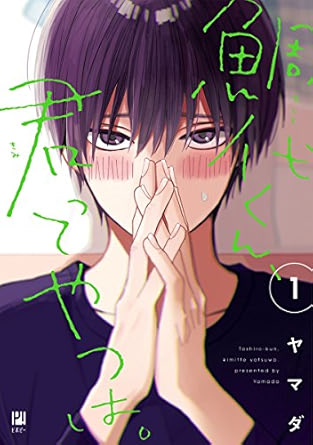【レビュー】鯛代くん、君ってやつは。1｜天然不器用イケメン×ギャンギャン先輩のもだキュン漫研ラブコメ