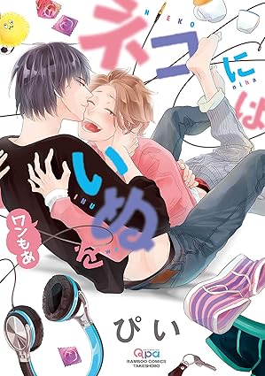 【レビュー】ネコにはいぬを ワンもあ｜絶倫むっつりイケメン×鈍感関西弁EDボーイのアマアマ純愛