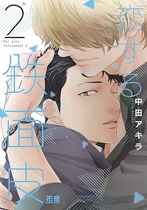 【レビュー】恋する鉄面皮2｜バーテンダー×遊び人リーマン、大人の恋の進行形