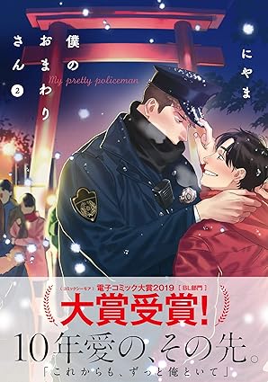 【レビュー】僕のおまわりさん 2｜年下大型ワンコ×おじさん受の甘々同棲ライフ