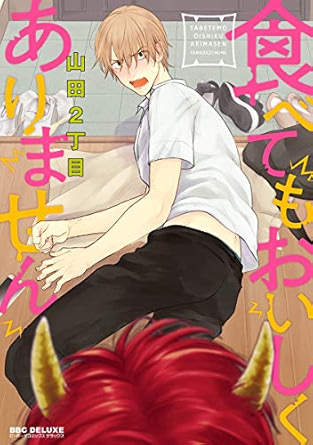 【レビュー】食べてもおいしくありません｜鬼×人間、エロかわ異種ラブコメ爆誕