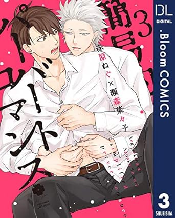 【レビュー】簡易的パーバートロマンス 3｜顔フェチ×ドMヤンキーの青春じれじれラブコメ