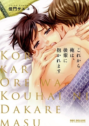 【レビュー】これから俺は、後輩に抱かれます｜年下ワンコ後輩×バリキャリ先輩の濃厚温泉一夜