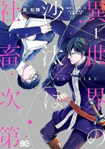 異世界の沙汰は社畜次第 1