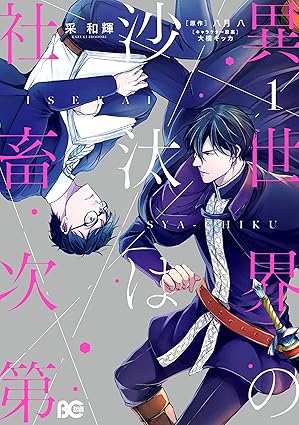 【レビュー】異世界の沙汰は社畜次第｜氷の貴公子×社畜サラリーマンの異世界ラブコメ
