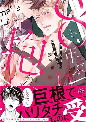 【レビュー】8年ぶりに抱かれます｜帰国子女年下攻め×巨根バリタチ年上受けの濃厚リバ欲BL
