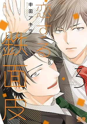 【レビュー】恋する鉄面皮 3｜鉄面皮先輩×赤面リーマンのすれ違いオフィスラブ