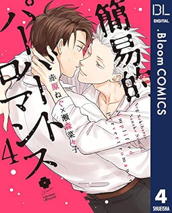 【レビュー】簡易的パーバートロマンス4｜顔フェチ×ドMヤンキー、高校生編ついに完結！