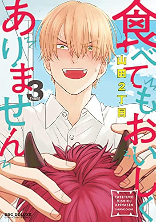 【レビュー】食べてもおいしくありません3｜鬼圧強めな執着攻×チョロかわ人間、食べ愛が止まらない！