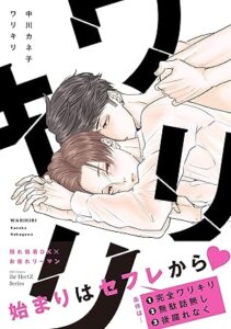 ワリキリ