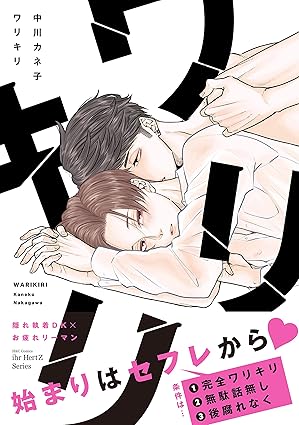 【レビュー】ワリキリ｜エロと純愛が交錯するワケありセフレBL