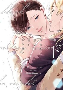 寄宿舎の黒猫は夜をしらない(下)