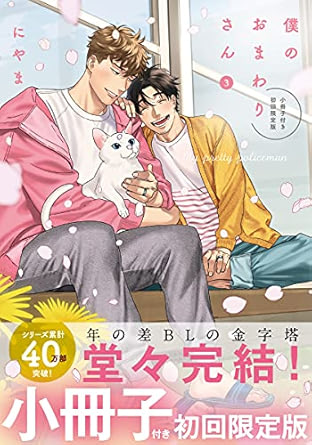 【レビュー】僕のおまわりさん 3｜幸せ溢れる年の差カップル、尊さ大渋滞の完結巻