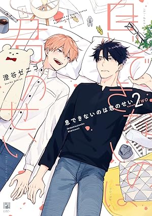 【レビュー】息できないのは君のせい2｜元セフレ恋人同士の初々しすぎる同棲ラブ