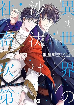 【レビュー】異世界の沙汰は社畜次第2｜世話焼き騎士×社畜リーマンの異世界お仕事BL