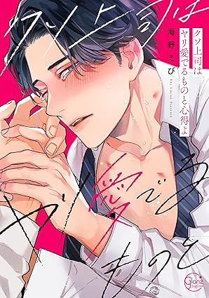 【レビュー】クソ上司はヤリ愛でるものと心得よ｜バリタチ元ウリ専×ギャップ萌えパワハラ上司の両片想いBL