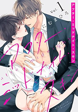 【レビュー】アフター・ミッドナイト・スキン 1｜意地悪ハイスペ上司×隠れ淫乱部下の脅し甘やかしリーマンBL