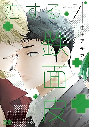 【レビュー】恋する鉄面皮 4｜鉄面皮バー店主×社畜リーマンのままならぬ大人の恋