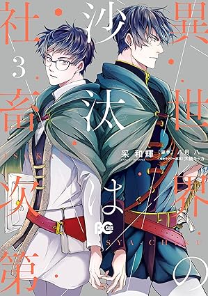 【レビュー】異世界の沙汰は社畜次第3｜年下騎士×社畜サラリーマンのジレジレ異世界ラブ
