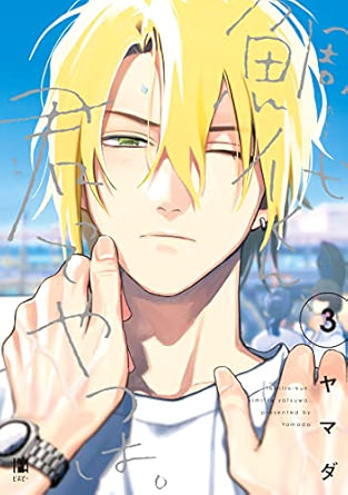 【レビュー】鯛代くん、君ってやつは。3｜胃袋＆主導権争奪戦！攻防戦がアツい青春BL