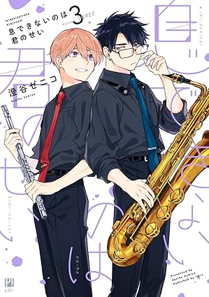 【レビュー】息できないのは君のせい3｜ラブラブ同棲＆過去編！優男フルート×男前サックスの音楽BL