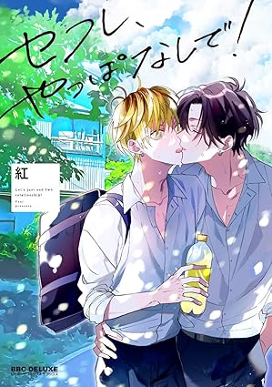 【レビュー】セフレ、やっぱなしで！｜XLサイズ男子と快楽探検家の青春ラブコメBL