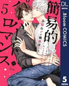 簡易的パーバートロマンス 5