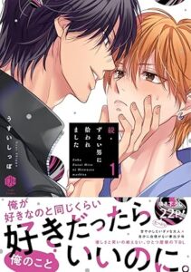 続・ずるい男に拾われました 1
